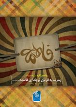 گرامی باد ولادت حضرت زهرا (سلام ا... علیها)