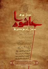 عاشورا سرمشق امت اسلام