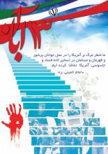 13 آبان، روز ملی مبارزه با استکبار جهانی