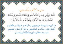 دعای روز هشتم ماه مبارک رمضان