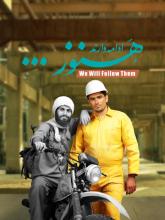 هنوز ادامه دارند 3 (به مناسبت هفته دفاع مقدس)