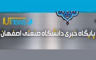 پایگاه خبری دانشگاه صنعتی اصفهان