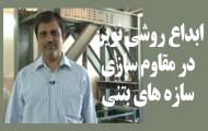 ابداع روشی نوین در مقاوم سازی سازه های بتنی