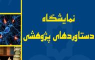نمایشگاه دستاوردهای پژوهش و فناوری تهران. 1391