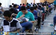 برگزاری آزمون سراسری 1394 در دانشگاه صنعتی اصفهان
