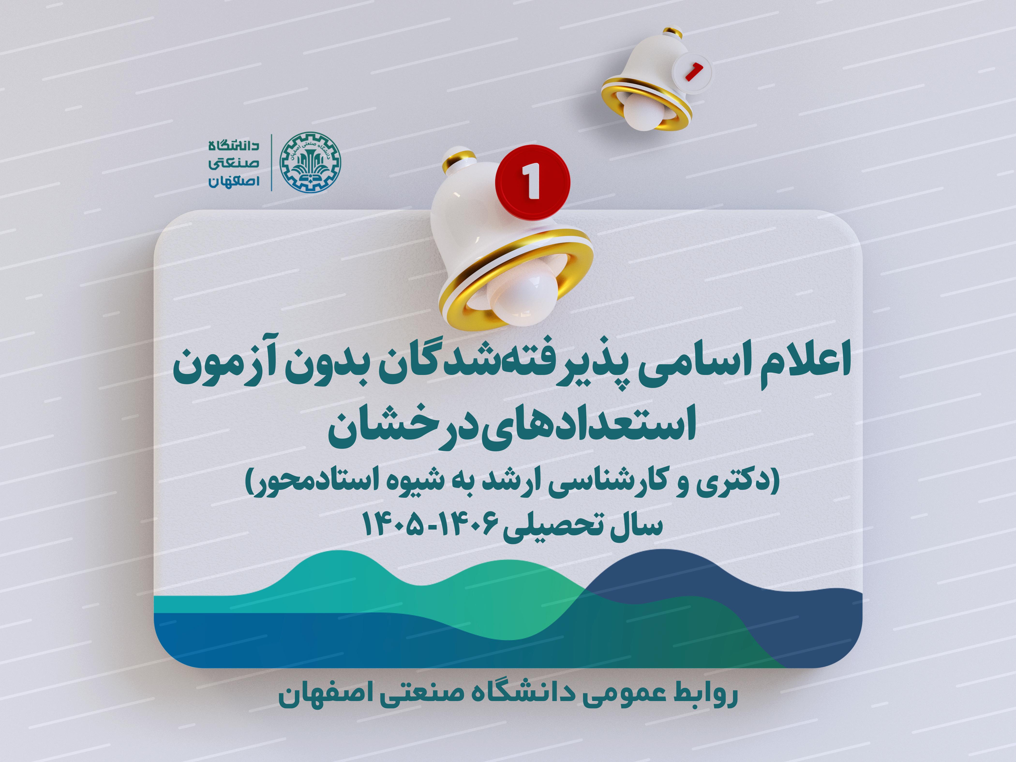اعلام اسامی پذیرفته‌شدگان بدون آزمون استعدادهای درخشان در دوره‌های تحصیلی دکتری و کارشناسی‌ارشد به شیوه استاد محور سال تحصیلی ۱۴۰۶-۱۴۰۵