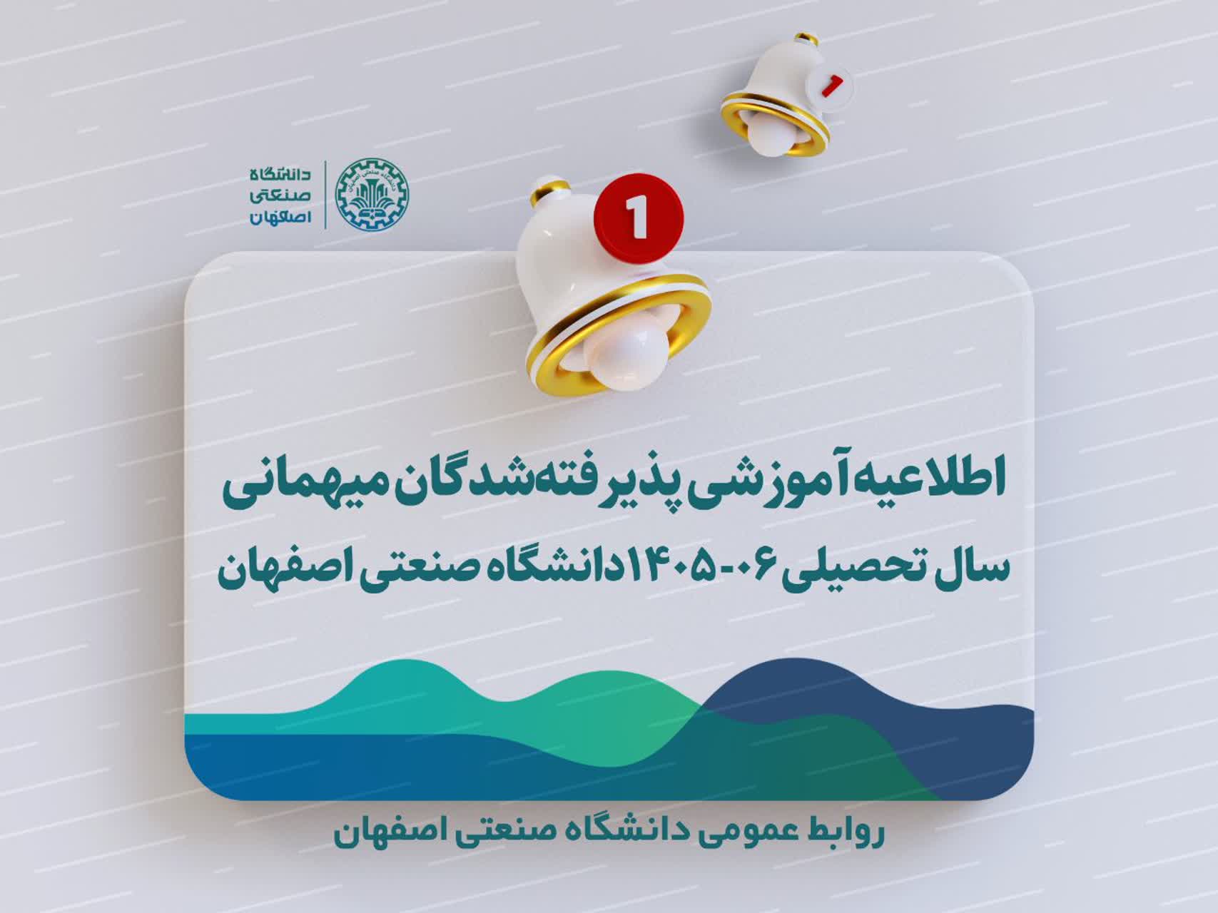 اطلاعیه آموزشی پذيرفته‌شدگان ميهماني سال تحصيلي 06-1405دانشگاه صنعتي اصفهان