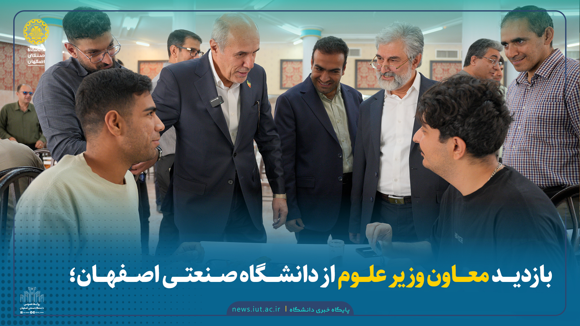 بازدید معاون دانشجویی وزیر علوم از دانشگاه‌ صنعتی اصفهان