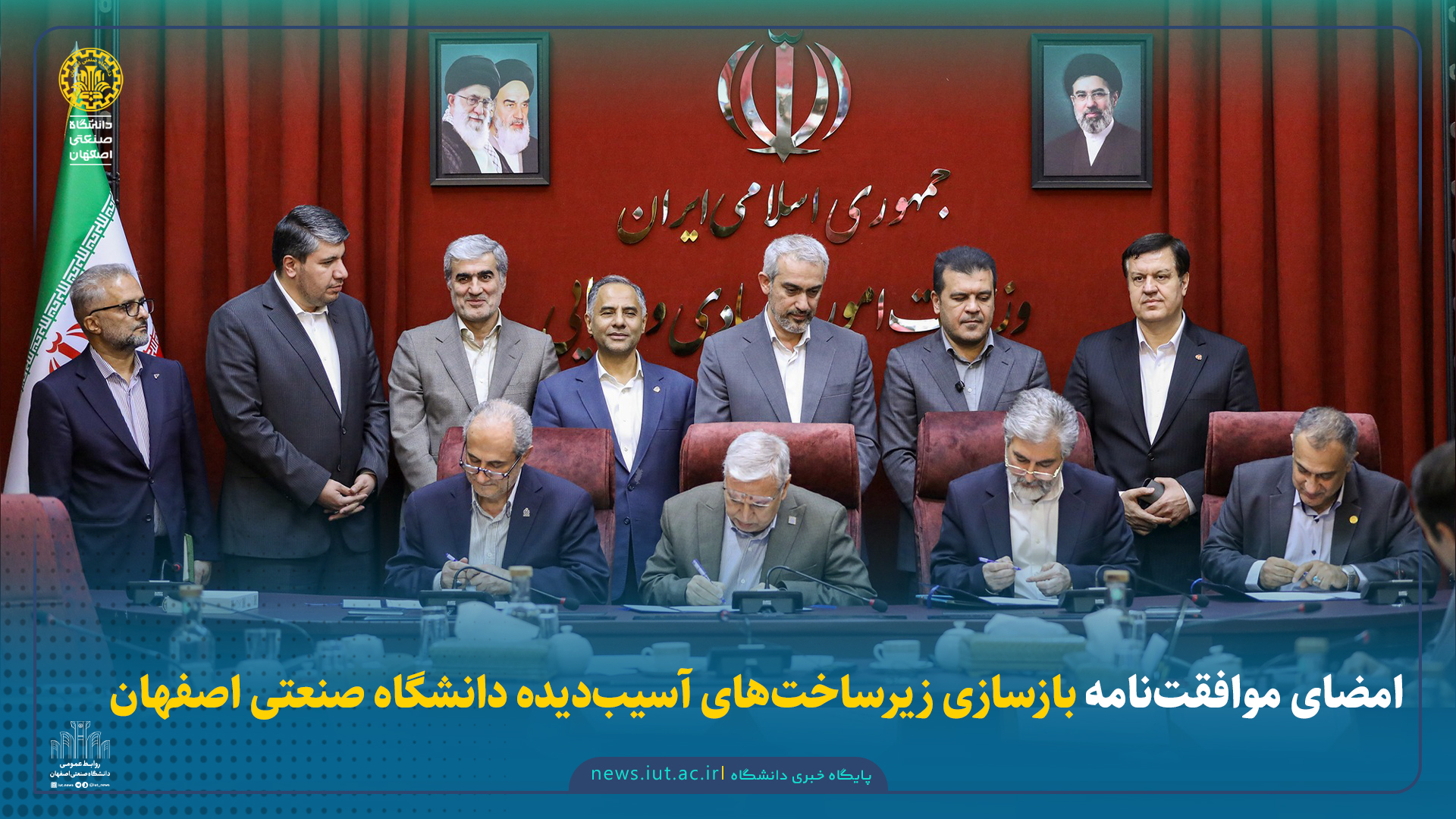امضای موافقت‌نامه بازسازی زیرساخت‌های آسیب‌دیده دانشگاه صنعتی اصفهان