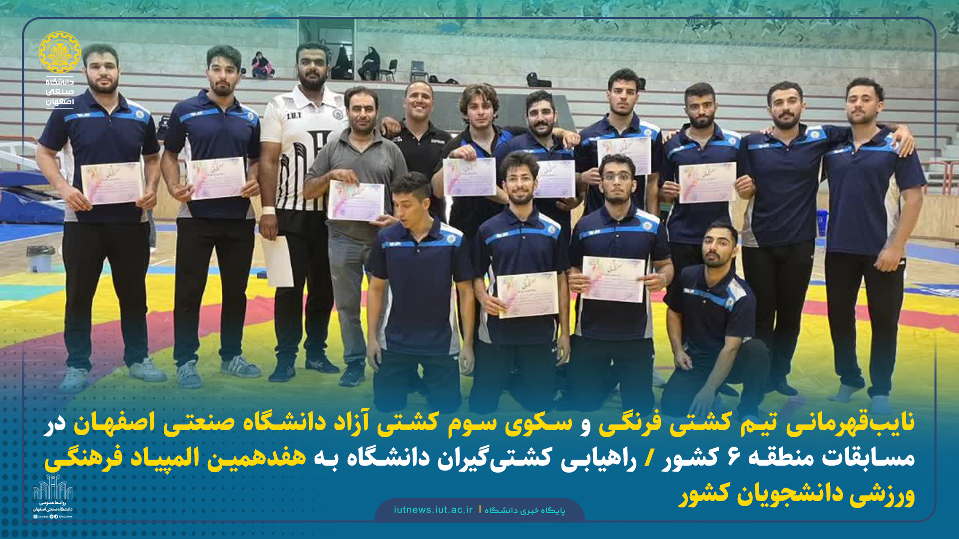 نایب‌قهرمانی تیم کشتی فرنگی و سکوی سوم کشتی آزاد دانشگاه صنعتی اصفهان در مسابقات منطقه ۶ کشور / راهیابی کشتی‌گیران دانشگاه به هفدهمین المپیاد فرهنگی ورزشی دانشجویان کشور