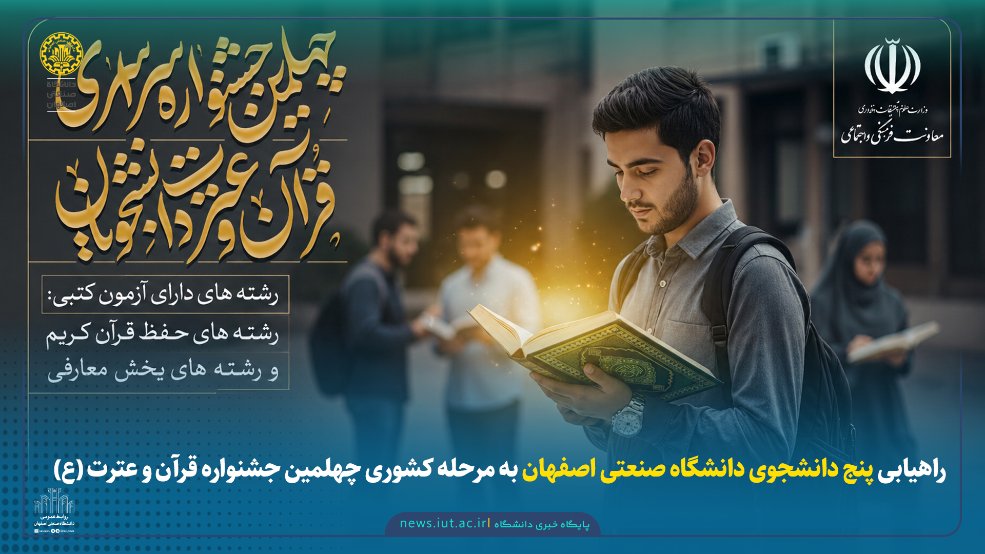 راهیابی پنج دانشجوی دانشگاه صنعتی اصفهان به مرحله کشوری چهلمین جشنواره قرآن و عترت (ع)